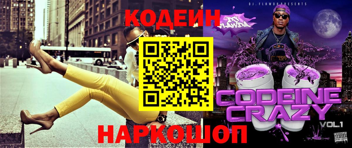 Кодеин Purple Drank  Кодеин Purple Drank  Вход с VPN  Геленджик 